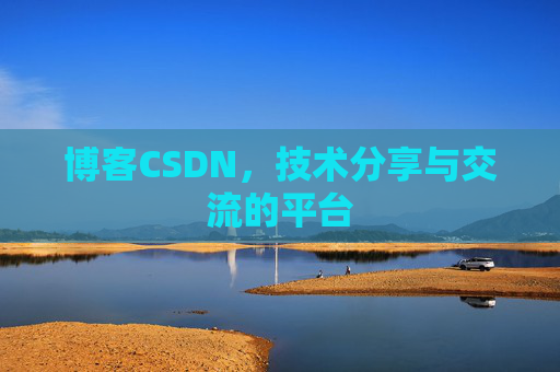 博客CSDN，技术分享与交流的平台