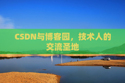 CSDN与博客园，技术人的交流圣地